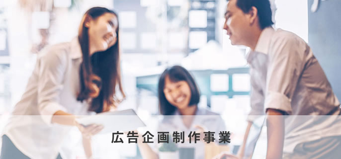 広告企画制作事業