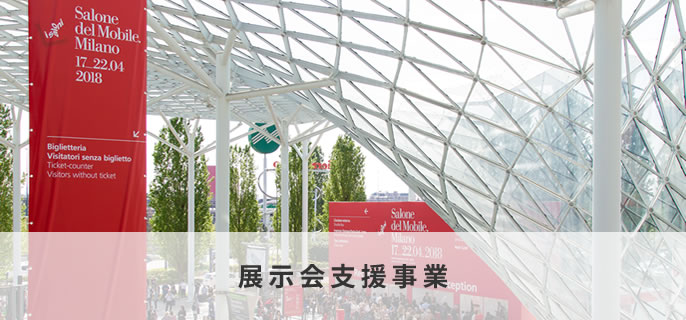 展示会支援事業