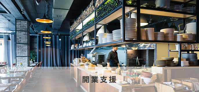開業支援