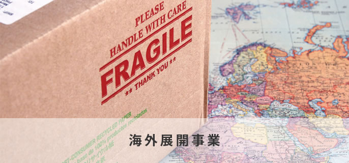 海外展開事業